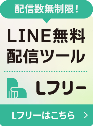 配信数無制限！LINE無料配信ツール「Lフリー（エルフリー）」はこちら