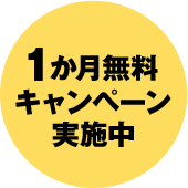 1か月無料キャンペーン実施中